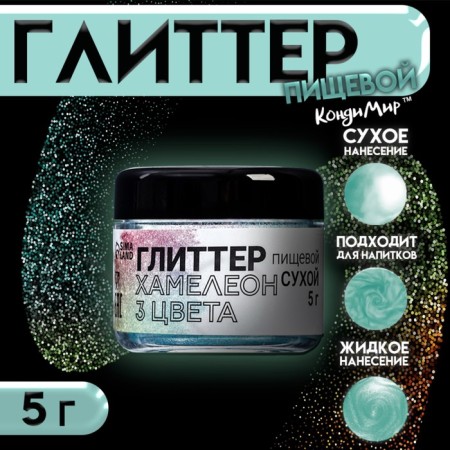 Glitter Kandurin "Chameleon", 3 colors, faction 10-100 µm, 5 g