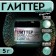 Glitter Kandurin "Chameleon", 3 colors, faction 10-100 µm, 5 g