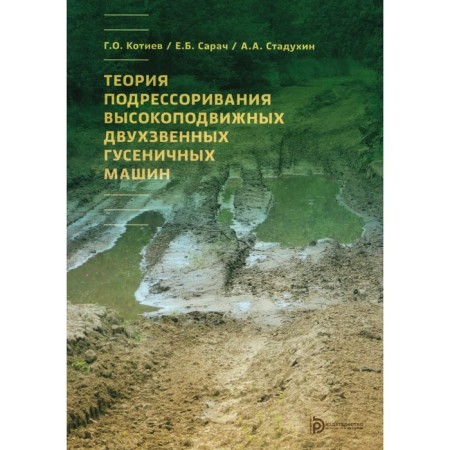 The theory of sagging high -moving two -green caterpillar machines. Tutorial. Kotiev G.O., Sarach E.B., Stadukhin A.A.
