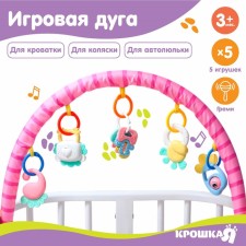 Дуга игровая мягкая на кроватку, коляску «Друзья»,  46 - 68 см, погремушки, 5 игрушек, Крошка Я