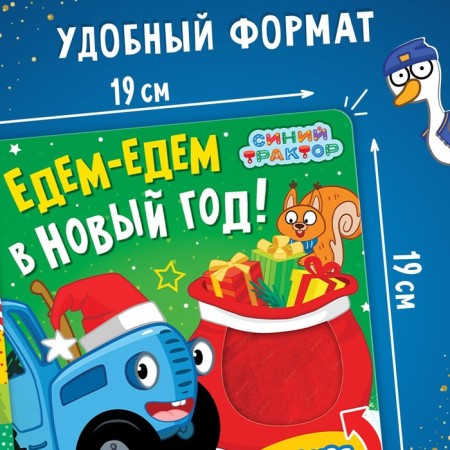 Tactile book “We are going to New Year”, 19 × 19 cm, 12 pp., Blue tractor-3