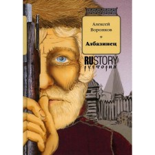 Albazinets. Voronkov Alexey Alekseevich
