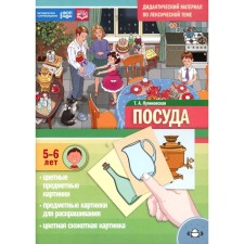 Dishes. Didactic material on the lexical topic. From 5 to 6 years. Kulikovskaya T.A.