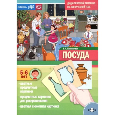 Dishes. Didactic material on the lexical topic. From 5 to 6 years. Kulikovskaya T.A.