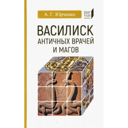 Basilisk of ancient doctors and magicians. Yurchenko A.