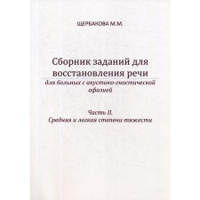 Сборник заданий для восстановления речи для больных с акустико-гностической афазией. Часть 2: Средняя и легкая степени тяжести. 2-е издание