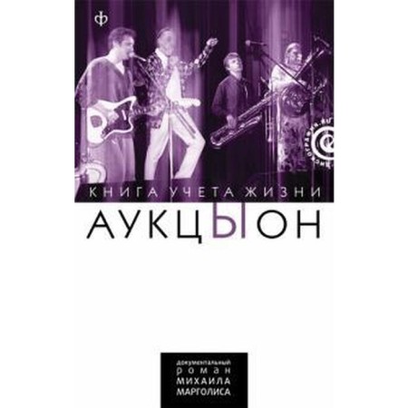 Auktsyon. Book of accounting for life. Margolis M.