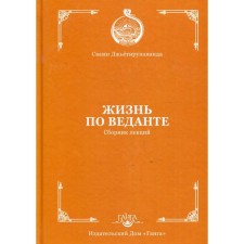 Vedanta life. A collection of lectures. Jestirupananda S.