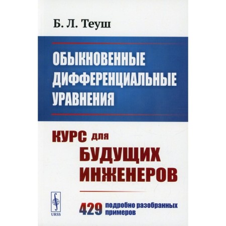 Ordinary differential equations. Teush B.L.