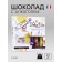 Chocolate sweets, set, Dolce vita assorted liquors, 155 g