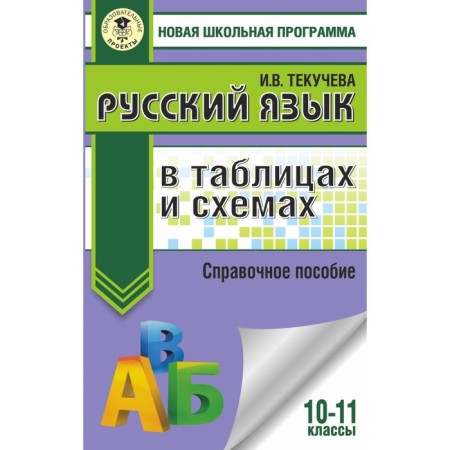 Exam. Russian language in tables and schemes. 10-11 grades. Tekucheva Irina Viktorovna