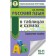 Exam. Russian language in tables and schemes. 10-11 grades. Tekucheva Irina Viktorovna