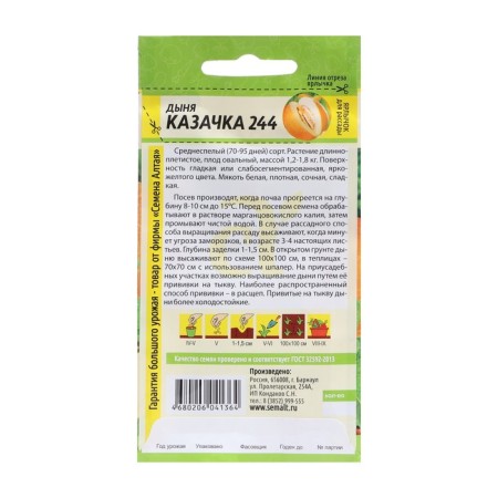 Seeds melon "Cossack 244", SE. ALT, c/n, 1 g-1
