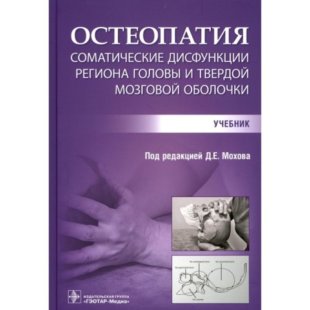Osteopathy. Somatic dysfunctions of the region of the head and solid cerebral membrane. Mokhova D.E.