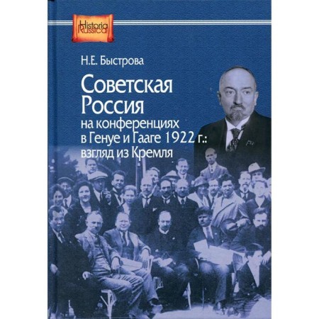 Soviet Russia at conferences in Genoa and Hague 1922: a view from the Kremlin. Nastrova N.E.