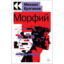 Морфий. М. Булгаков