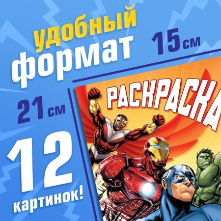 Coloring "Struggle for Justice", A5, 16 pp., Avengers-1