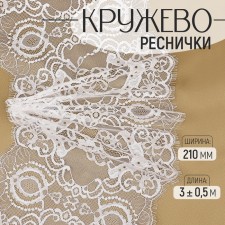 Lace cilia, 210 mm × 3 ± 0.5 m, white color