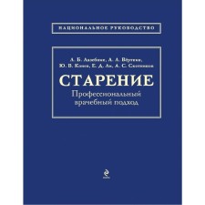 Aging. Professional medical approach, Lazabnik L.B., Vyerthkin A.L., Konev Yu.V.