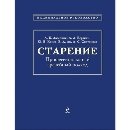 Aging. Professional medical approach, Lazabnik L.B., Vyerthkin A.L., Konev Yu.V.