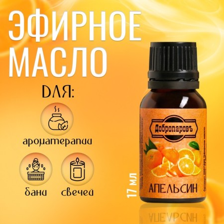 Essential oil "Orange", a bottle-boiler, 17 ml "Dobroparov"