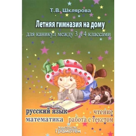 Workshop. Summer gymnasium at home 3-4 grade. Shklyarova T.V.