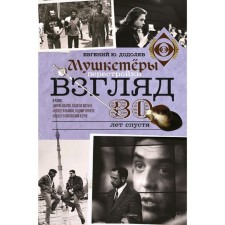 Взгляд. Мушкетеры перестройки. 30 лет спустя