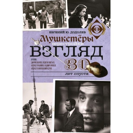 Sight. Musketeers of perestroika. 30 years later