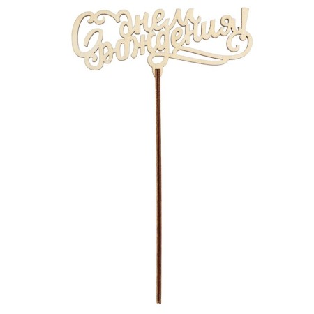 Topper for the cake "Congratulations for all occasions", assorted-3