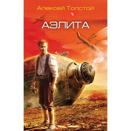 Aelita. Tolstoy A.N.