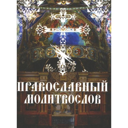 Orthodox prayer book. Morning and evening prayer rule