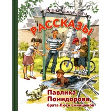 The stories of Pavlik Tomatorov, brother Lucy Sinitsyna. Pivovarova I.M.