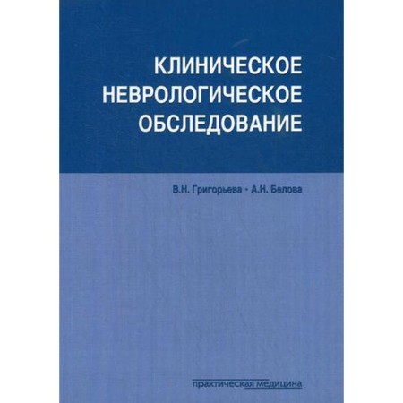 Clinical neurological examination. Grigoryeva V.N., Belova A.N.