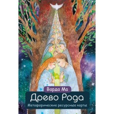 Tree of the genus. Metaphoric resource maps. 69 cards in a solid box and a guide for working with a deck. Varda ma
