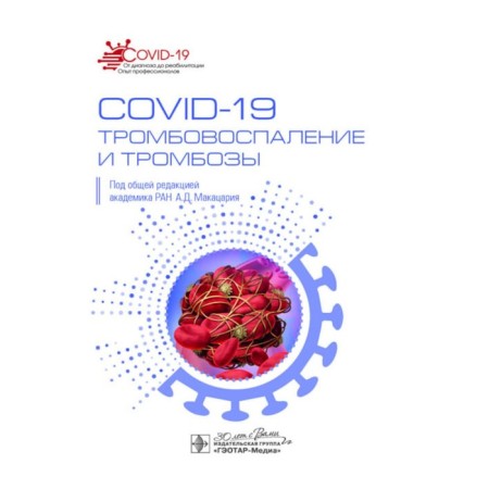 Covid-19, thrombus and thrombosis. Guide for doctors. Ed. Makatsaria A.D.