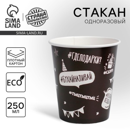A single -single -paper glass "offensive", 250 ml