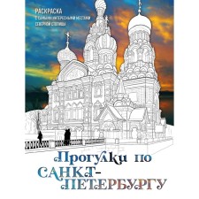 Walks in St. Petersburg. Coloring with the most interesting places of the Northern capital. Nizamova D.V.