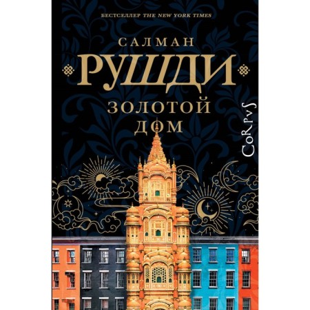 Золотой дом. Рушди С.