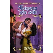 Beautiful torment of love. Matthew P.