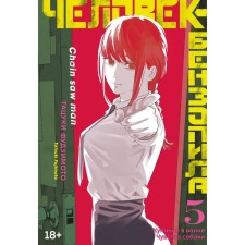 Человек-бензопила. Книга 5. Купание в ванне. Чувства собаки. Фудзимото Т.