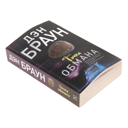 Точка обмана. Браун Д.-1