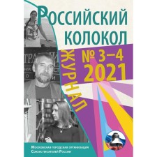 Russian bell. Issue No. 3-4 (31) 2021. Editor: Zamshev M.