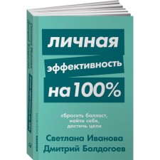Personal efficiency is 100%. Ivanova S.
