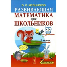 Developing mathematics for schoolchildren. Melnikov O.I.