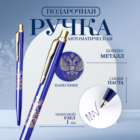 Metal handle automatic "Coat of arms", blue paste 1.0 mm