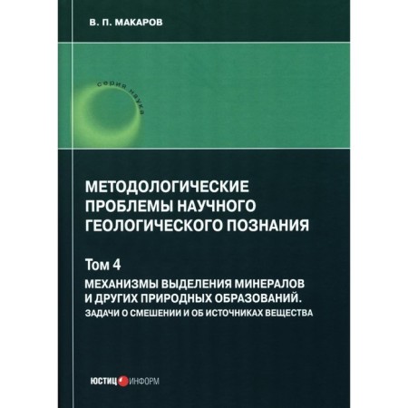 Methodological problems of scientific geological knowledge. Mineral selection mechanisms. Volume 4. Makarov V.P.