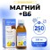 Magnesium + B6, a solution for adults and children, 250 ml