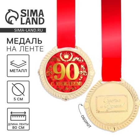 Jubilee medal on the velvet substrate “with an anniversary of 90 years”, D = 5 cm.