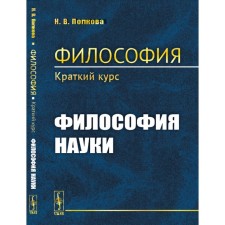 Философия. Философия науки. Попкова Н.В.