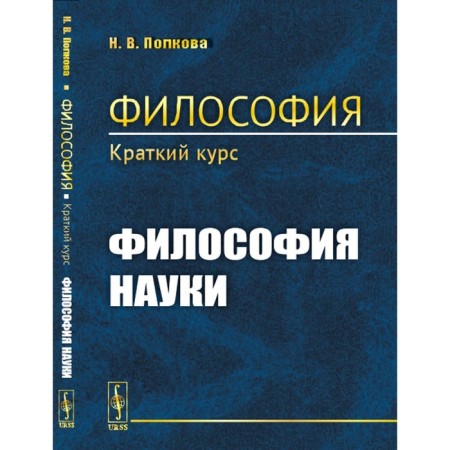 Philosophy. The philosophy of science. Popkova N.V.